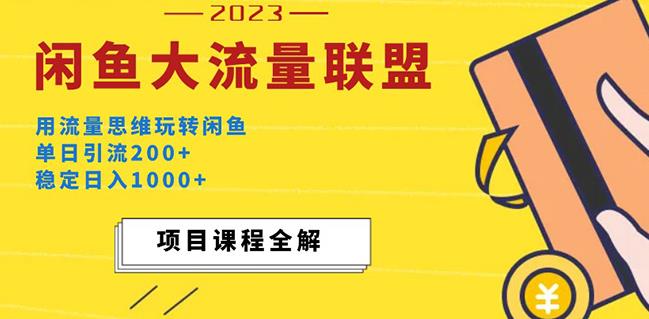 价值1980最新闲鱼大流量联盟玩法，单日引流200+，稳定日入1000+-赛德副业库