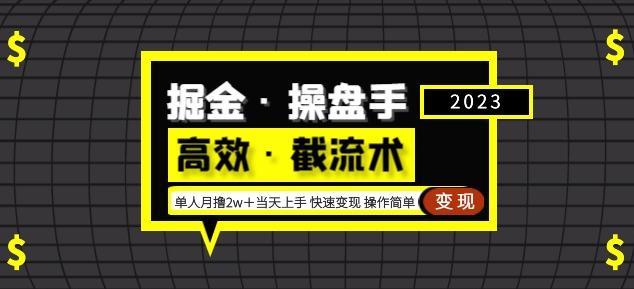 掘金·操盘手（高效·截流术）单人·月撸2万＋当天上手快速变现操作简单-赛德副业库