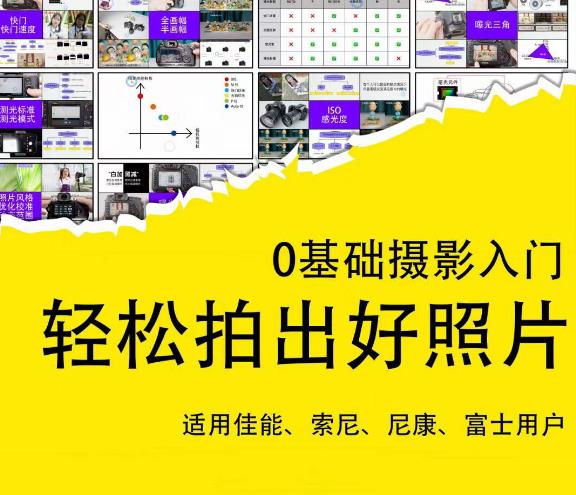 0基础摄影入门，轻松拍出好照片（适用佳能、索尼、尼康、富士用户）-赛德副业库