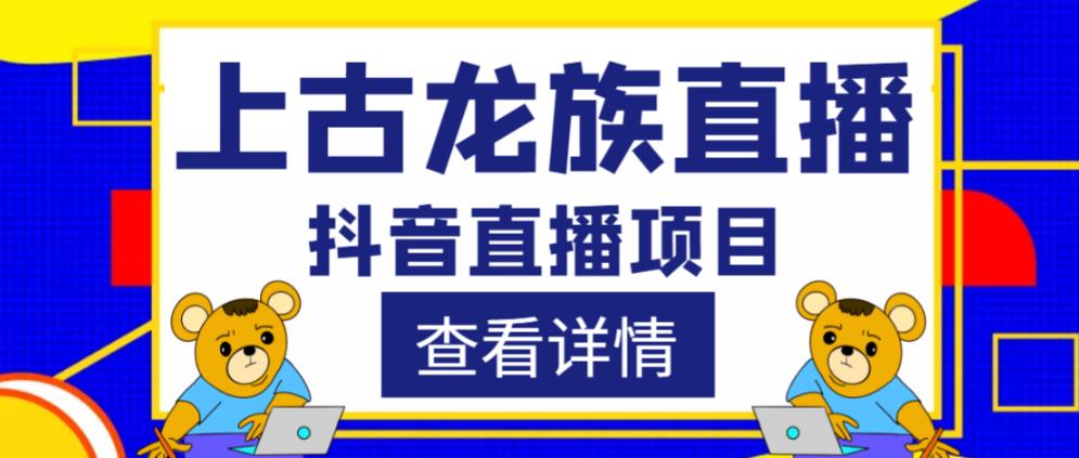 外面收费1980的抖音上古龙族直播项目，可虚拟人直播，抖音报白，实时互动直播-赛德副业库