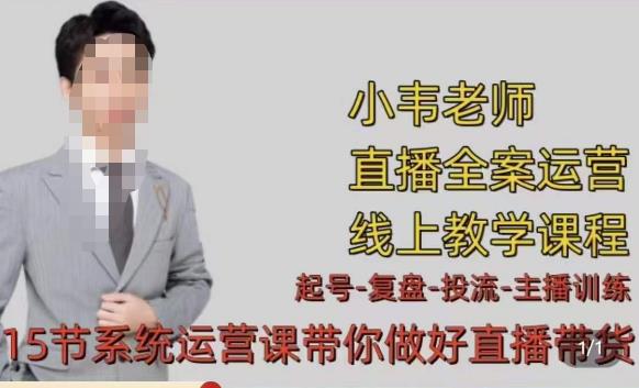 小韦·七天螺旋直播带货运营细节版，3月新课，各种起号玩法教学-赛德副业库