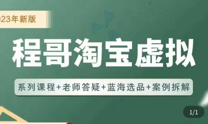 程哥·2023淘宝蓝海虚拟电商,虚拟产品实操运营,蓝海选品+案例拆解-赛德副业库