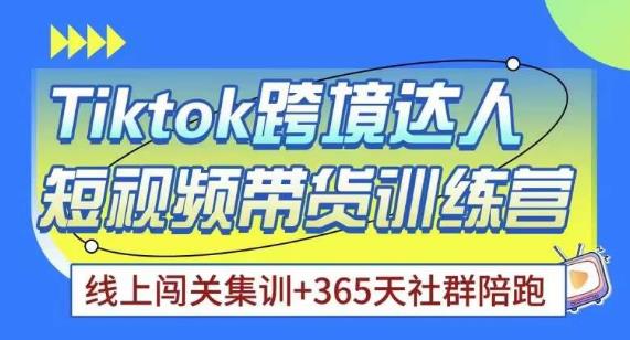 Tiktok海外精选联盟短视频带货百单训练营，带你快速成为Tiktok带货达人-赛德副业库