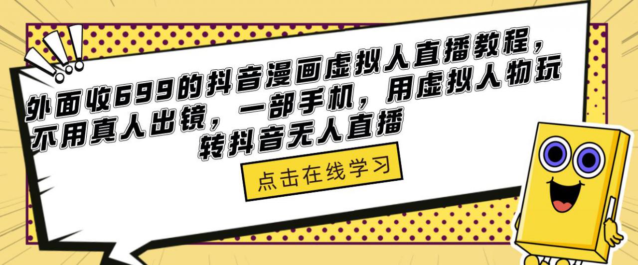 外面收699的抖音漫画虚拟人直播教程，不用真人出镜，一部手机，用虚拟人物玩转抖音无人直播-赛德副业库