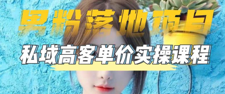 【男粉落地项目】零基础玩转男粉短视频转私域日产500+,2023男粉高客单价实操教程-赛德副业库