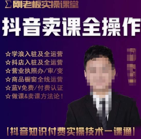 刚老板实操课堂抖音卖课全操作，抖音知识付费实操技术一课通-赛德副业库