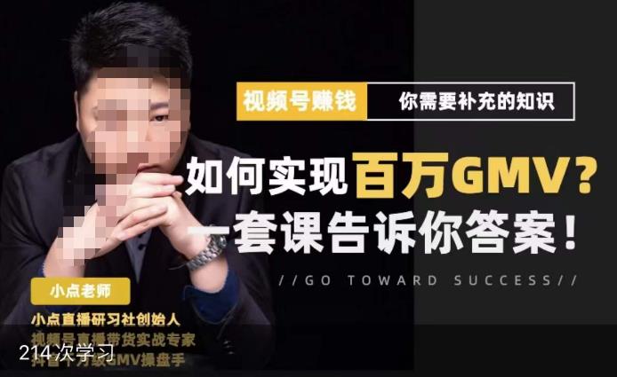 视频号变现进阶课，视频号六大变现模式，对平台的各项功能详细讲解，让你快速选择赛道-赛德副业库