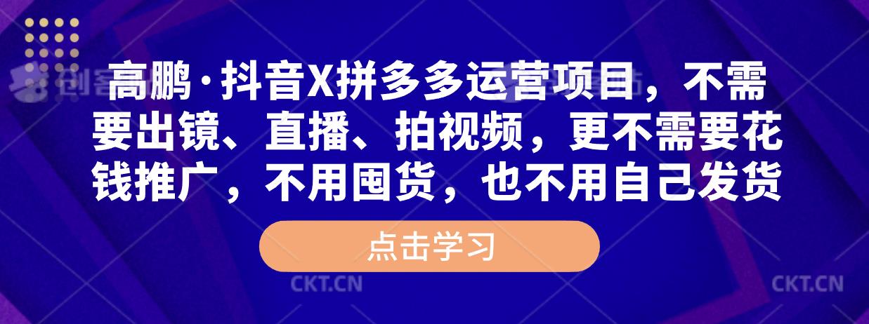 高鹏·抖音X拼多多运营项目，不需要出镜、直播、拍视频，不需要花钱推广，不用囤货，不用自己发货-赛德副业库