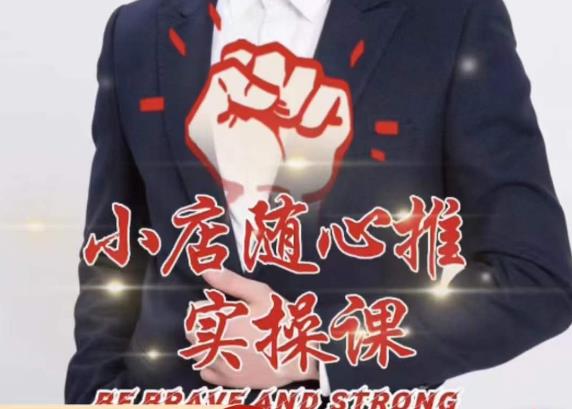 随心推线上课，小店随心推的投放逻辑，投放技巧，快速打标签-赛德副业库