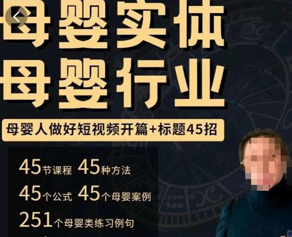 母婴行业短视频开篇+标题45招,如何在短视频中写一个吸引人的开篇加标题,让你的视频被更多人爱看-赛德副业库