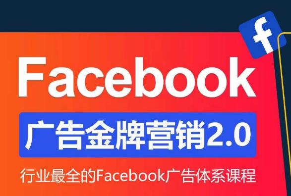 Facebook广告营销体系化教程，Facebook广告金牌营销2.0，行业最全的Facebook广告体系课程-赛德副业库