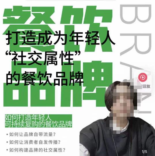 餐饮品牌成为自带流量品牌，让你一年100家的方法，打造成为年轻人“社交属性”的餐饮品牌-赛德副业库