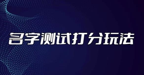 最新抖音爆火的名字测试打分无人直播项目,轻松日赚几百+【打分脚本+详细教程】-赛德副业库