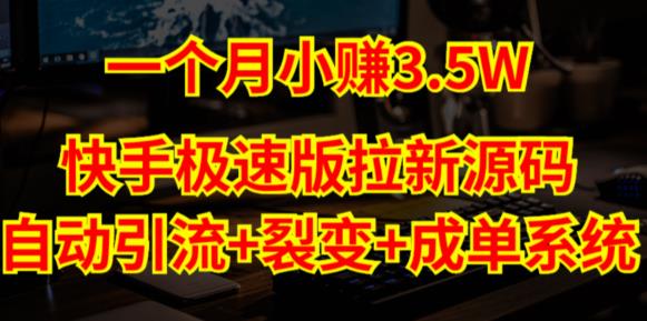 快手极速版拉新自动引流+自动裂变+自动成单【系统源码+搭建教程】-赛德副业库