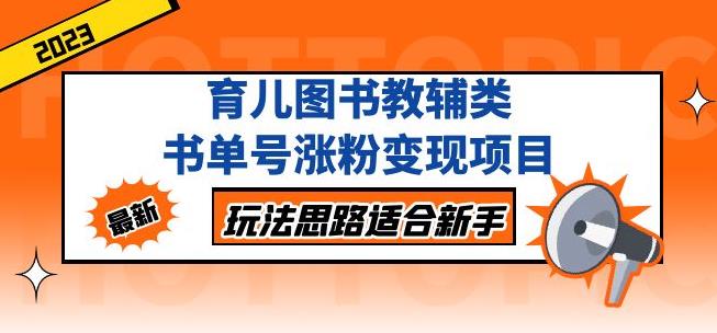 黄岛主育儿图书教辅类书单号涨粉变现项目，玩法思路适合新手，无私分享给你！-赛德副业库