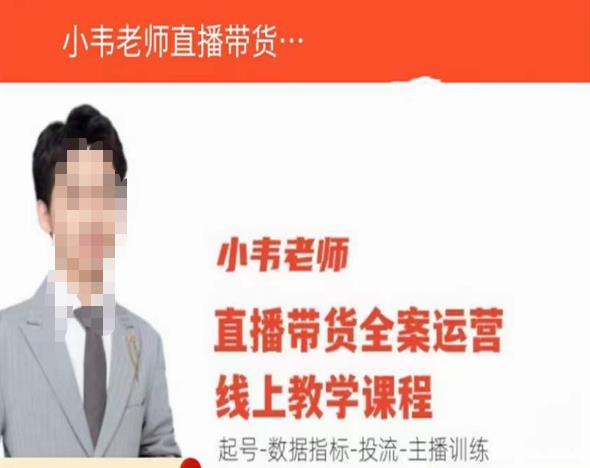 小韦老师直播带货运营线上教学，起号-数据指标-投流-主播训练-赛德副业库