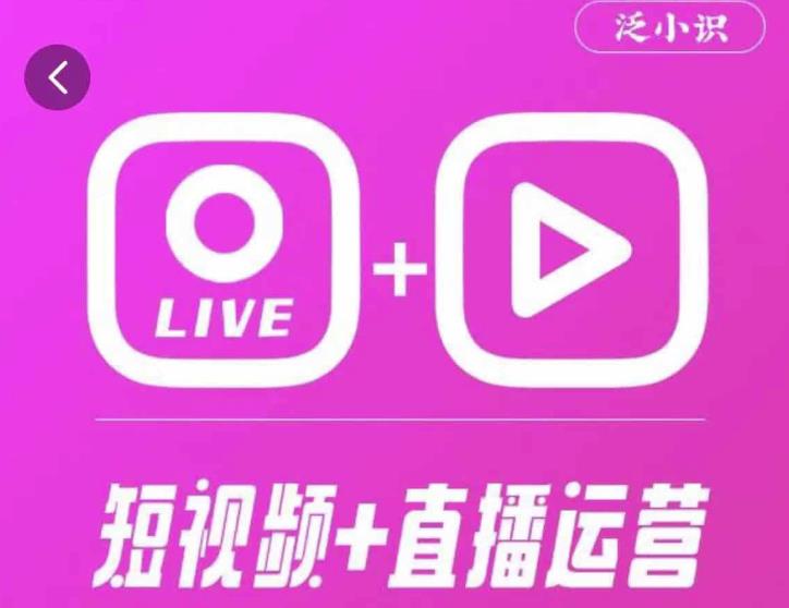 泛小识365天短视频直播运营综合辅导课程，干货满满，新手必学-赛德副业库