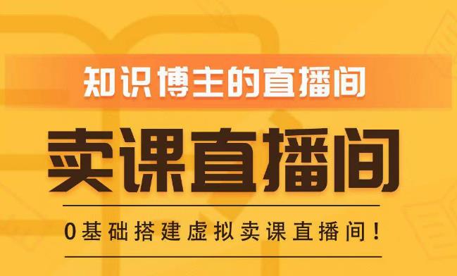 知识付费（卖课）直播间搭建-绿幕直播间，零基础搭建虚拟卖课直播间！-赛德副业库