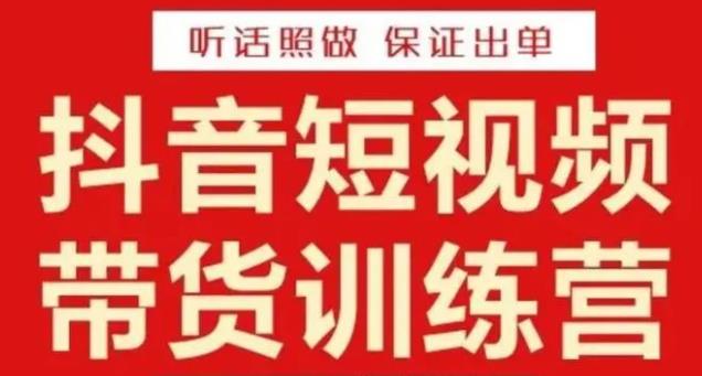 李鲆·抖音短视频带货训练营15期,一部手机、碎片化时间也能做,随时随地都能赚钱-赛德副业库