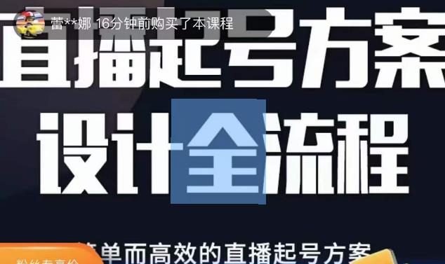 2023正价控流起号课，直播起号方案设计全流程，简单而高效的直播起号方案-赛德副业库