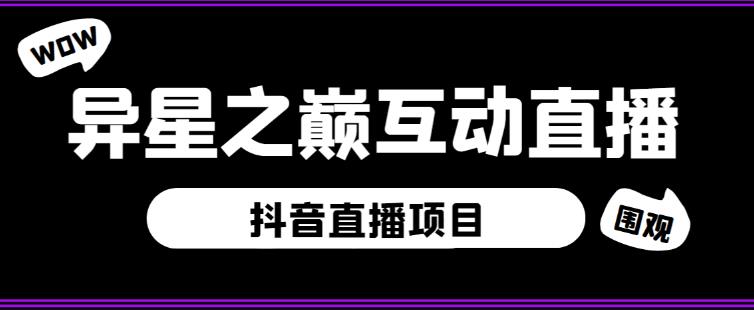 外面收费1980的抖音异星之巅直播项目，可虚拟人直播，抖音报白，实时互动直播【软件+详细教程】-赛德副业库