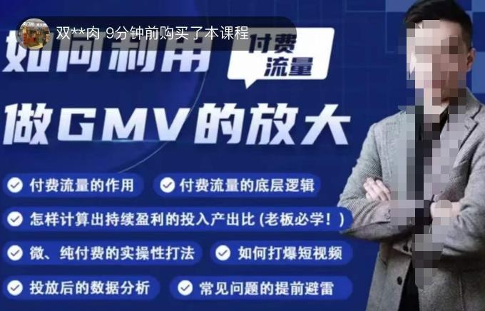 如何利用付费流量GMV的放大，微付费、纯付费的实操型打法-赛德副业库