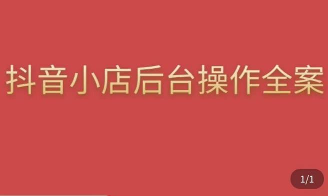颖儿爱慕·抖店后台操作全案，对抖店各个模块有清楚的认知以及正确操作方法-赛德副业库