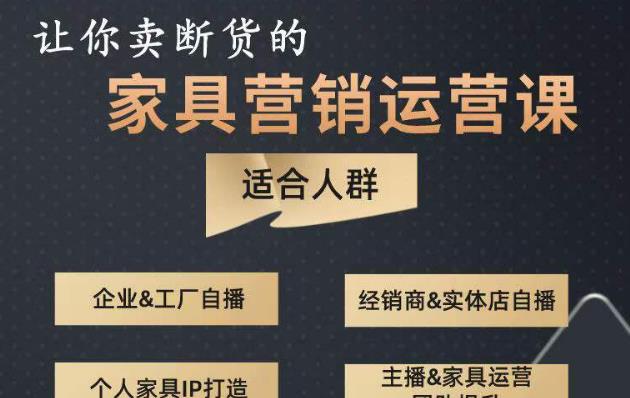 让你卖断货的家具营销运营课，打造高销量家具账号（短视频+直播+人物IP）-赛德副业库