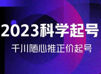 金龙2023科学起号，千川随心推投放实战课，千川随心推正价起号-赛德副业库