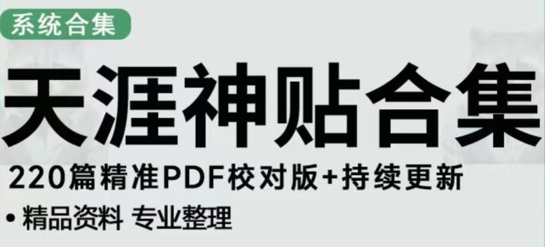 天涯论坛资源发布抖音快手小红书神仙帖子引流、变现项目,日入300到800比较稳定-赛德副业库