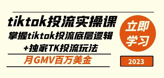 tiktok投流实操课：掌握tiktok投流底层逻辑+独家TK投流玩法月GMV百万美金-赛德副业库