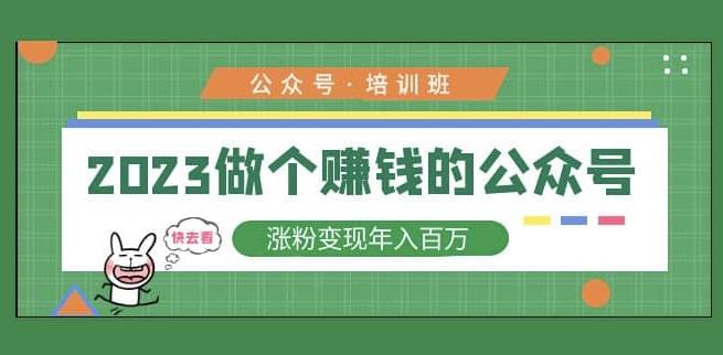 2023公众号培训班，2023做个赚钱的公众号，涨粉变现年入百万！-赛德副业库