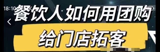 餐饮人如何用团购给门店拓客，通过短视频给餐饮门店拓客秘诀-赛德副业库