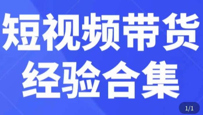 短视频带货经验合集，短视频带货实战操作，好物分享起号逻辑，定位选品打标签、出单，原价-赛德副业库