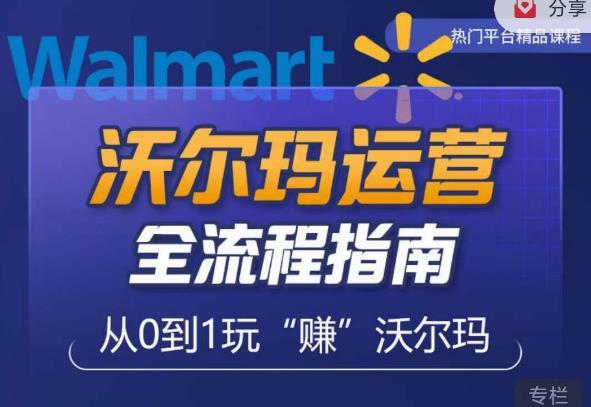 沃尔玛店铺前期运营从零到一最全指南，全面挖掘沃尔玛入门盲区，深度打造新手实操技巧-赛德副业库