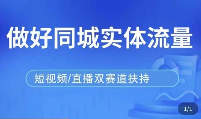 发型师打爆同城实战落地课,精准引流同城客人实现业绩倍增-赛德副业库
