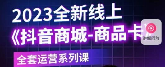 老陶电商·抖音商城商品卡，​2023全新线上全套运营系列课-赛德副业库