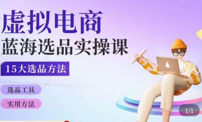 虚拟电商蓝海选品课，淘系15大选品实用方法-赛德副业库