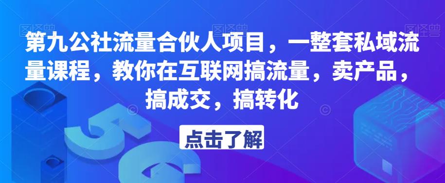 第九公社流量合伙人项目，一整套私域流量课程，教你在互联网搞流量，卖产品，搞成交，搞转化-赛德副业库
