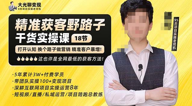 杨光·精准获客野路子,黑科技快速获取精准客户,这也许是全网最低的获客方法了-赛德副业库