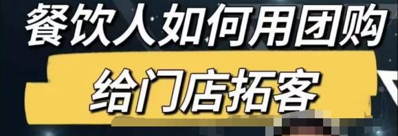 餐饮人怎么通过短视频招学员和招商，全方面讲解短视频给门店拓客-赛德副业库