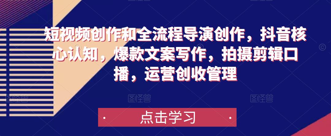 短视频创作和全流程导演创作，抖音核心认知，爆款文案写作，拍摄剪辑口播，运营创收管理-赛德副业库