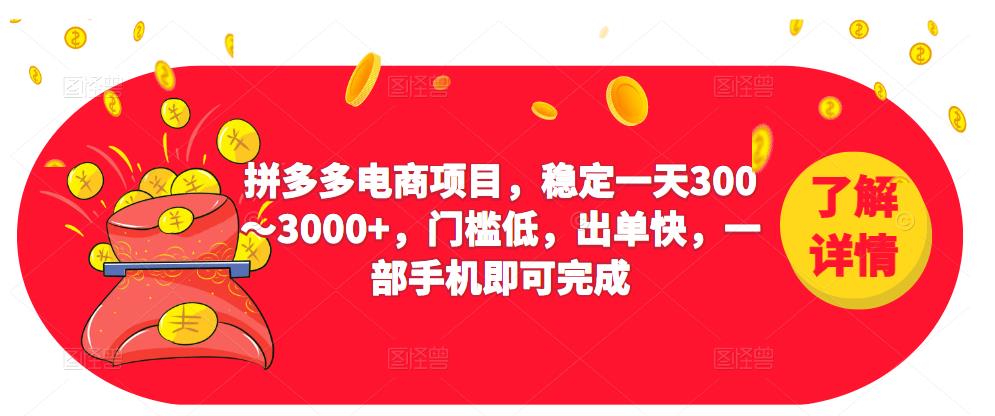 2023拼多多电商项目,稳定一天300~3000+,门槛低,出单快,一部手机即可完成-赛德副业库