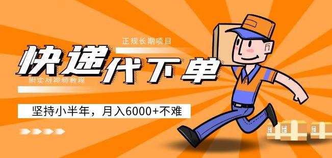 阿力-快递代下单，正规长期项目，坚持小半年月入6000+（附实战视频教程）-赛德副业库