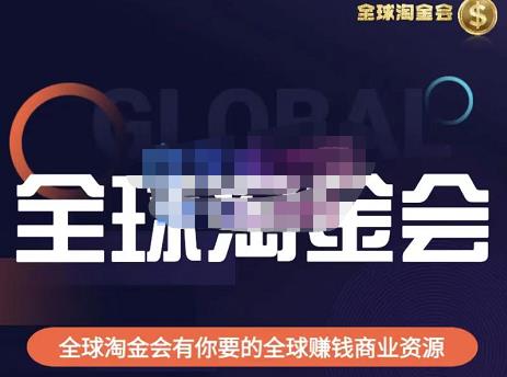 伦敦kj·全球淘金会,全球淘金会有你要的全球赚钱商业资源-赛德副业库
