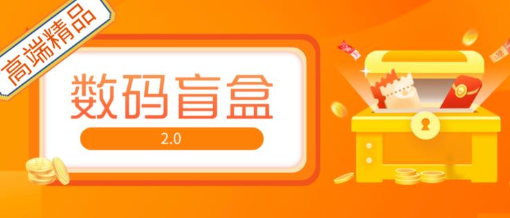 抖音最火数码盲盒4.0直播撸音浪网站搭建【开源源码+搭建教程】-赛德副业库