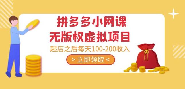 黄岛主·拼多多小网课无版权虚拟项目分享课：起店之后每天100-200收入-赛德副业库
