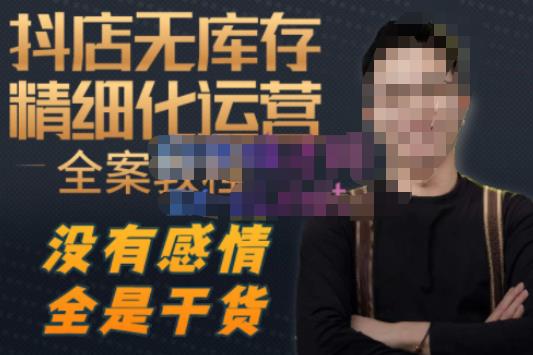 陈南丰·抖店无库存精细化运营,别人玩付费流量通投拉满,我们截他们的流,干倒付费-赛德副业库