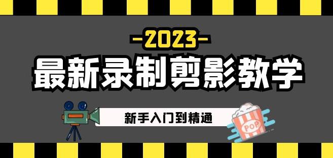 2023最新录制剪影教学课程：新手入门到精通，做短视频运营必看！-赛德副业库