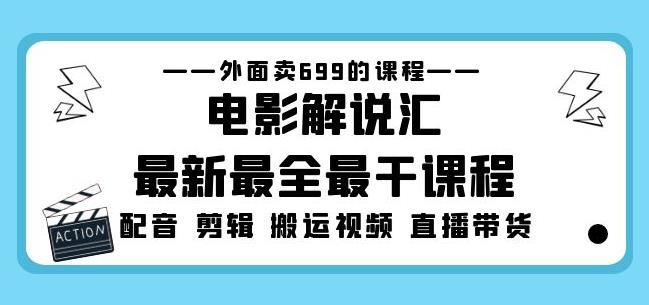 外面卖699的电影解说汇最新最全最干课程:电影配音剪辑搬运视频直播带货-赛德副业库